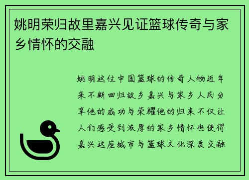 姚明荣归故里嘉兴见证篮球传奇与家乡情怀的交融