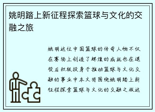 姚明踏上新征程探索篮球与文化的交融之旅