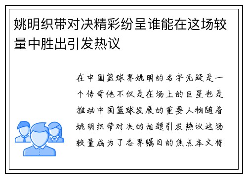姚明织带对决精彩纷呈谁能在这场较量中胜出引发热议
