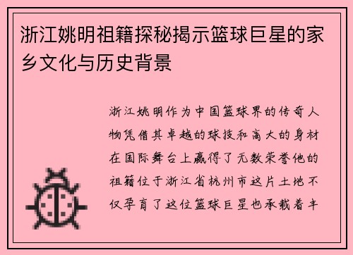 浙江姚明祖籍探秘揭示篮球巨星的家乡文化与历史背景