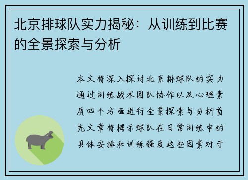 北京排球队实力揭秘：从训练到比赛的全景探索与分析