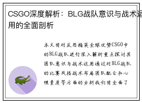 CSGO深度解析：BLG战队意识与战术运用的全面剖析