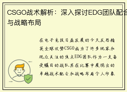 CSGO战术解析：深入探讨EDG团队配合与战略布局