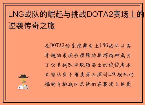 LNG战队的崛起与挑战DOTA2赛场上的逆袭传奇之旅