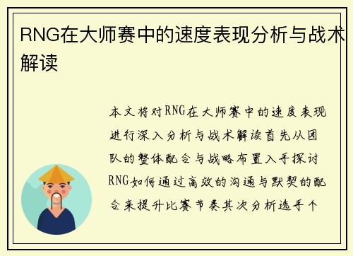 RNG在大师赛中的速度表现分析与战术解读