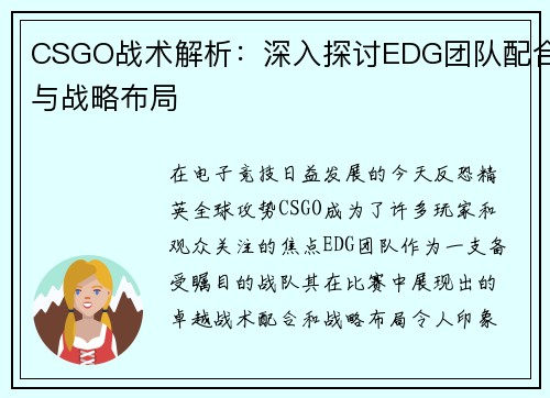 CSGO战术解析：深入探讨EDG团队配合与战略布局