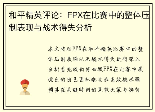 和平精英评论：FPX在比赛中的整体压制表现与战术得失分析