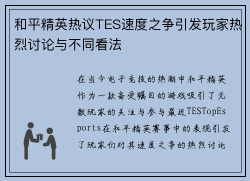 和平精英热议TES速度之争引发玩家热烈讨论与不同看法