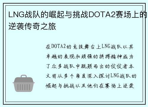 LNG战队的崛起与挑战DOTA2赛场上的逆袭传奇之旅