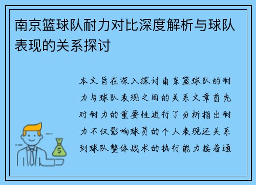 南京篮球队耐力对比深度解析与球队表现的关系探讨