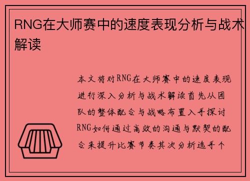 RNG在大师赛中的速度表现分析与战术解读