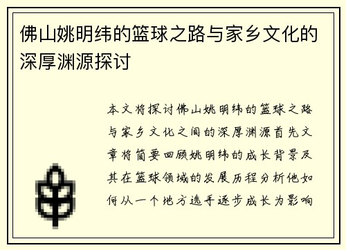 佛山姚明纬的篮球之路与家乡文化的深厚渊源探讨