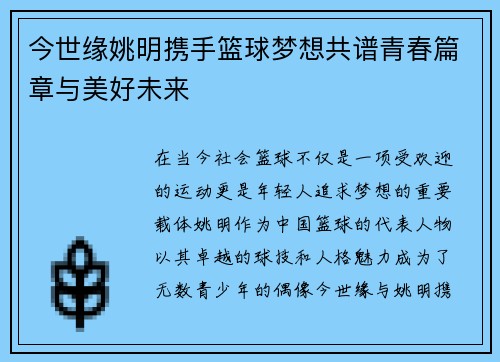 今世缘姚明携手篮球梦想共谱青春篇章与美好未来