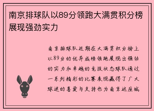 南京排球队以89分领跑大满贯积分榜展现强劲实力