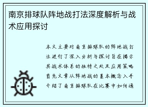 南京排球队阵地战打法深度解析与战术应用探讨