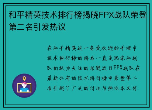 和平精英技术排行榜揭晓FPX战队荣登第二名引发热议