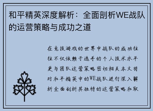 和平精英深度解析：全面剖析WE战队的运营策略与成功之道