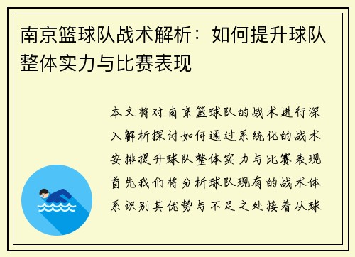南京篮球队战术解析：如何提升球队整体实力与比赛表现