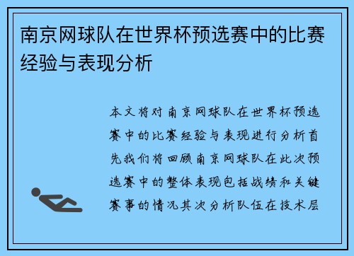 南京网球队在世界杯预选赛中的比赛经验与表现分析