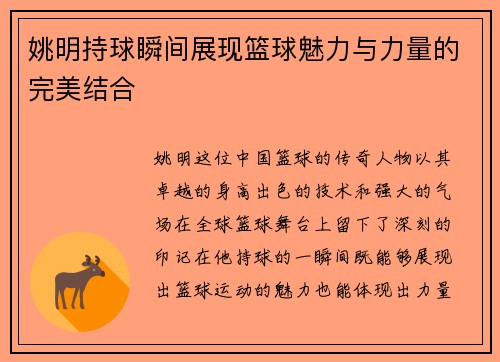姚明持球瞬间展现篮球魅力与力量的完美结合