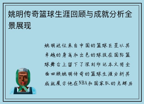 姚明传奇篮球生涯回顾与成就分析全景展现