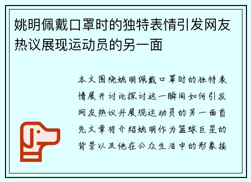 姚明佩戴口罩时的独特表情引发网友热议展现运动员的另一面