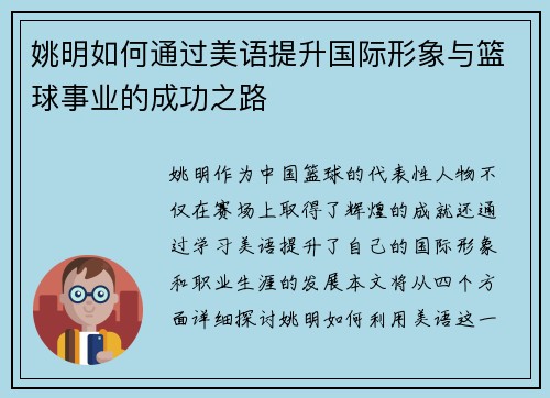 姚明如何通过美语提升国际形象与篮球事业的成功之路
