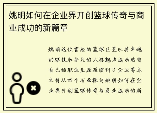 姚明如何在企业界开创篮球传奇与商业成功的新篇章