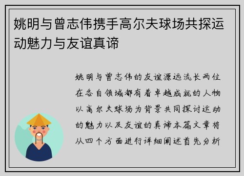 姚明与曾志伟携手高尔夫球场共探运动魅力与友谊真谛