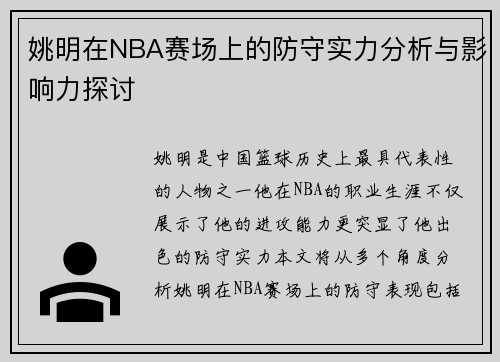 姚明在NBA赛场上的防守实力分析与影响力探讨
