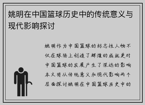 姚明在中国篮球历史中的传统意义与现代影响探讨
