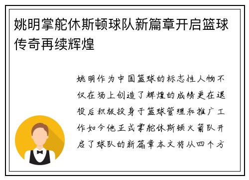 姚明掌舵休斯顿球队新篇章开启篮球传奇再续辉煌