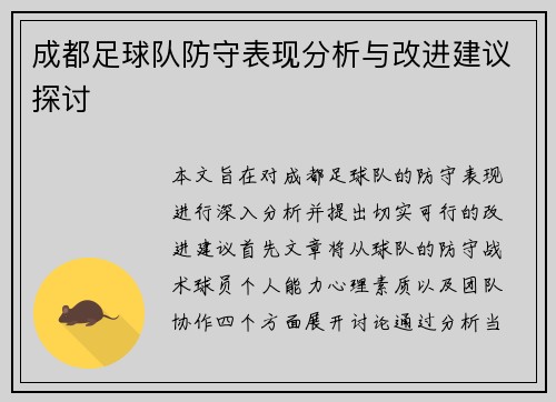 成都足球队防守表现分析与改进建议探讨