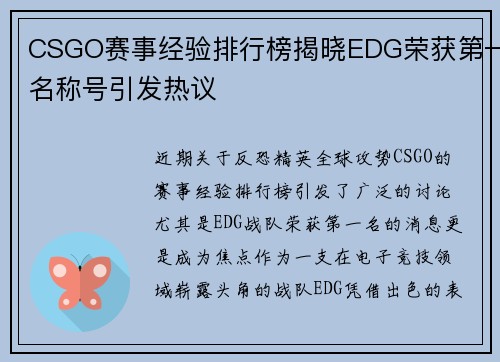 CSGO赛事经验排行榜揭晓EDG荣获第一名称号引发热议