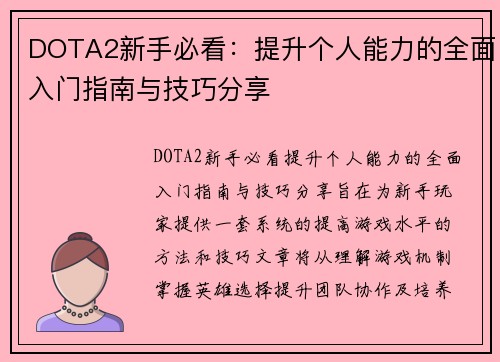 DOTA2新手必看：提升个人能力的全面入门指南与技巧分享