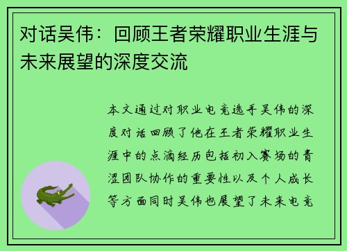 对话吴伟：回顾王者荣耀职业生涯与未来展望的深度交流