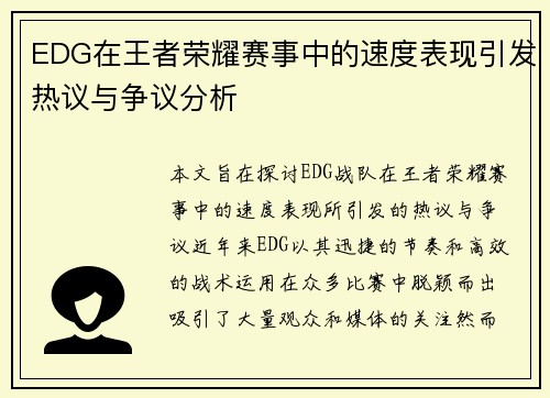 EDG在王者荣耀赛事中的速度表现引发热议与争议分析
