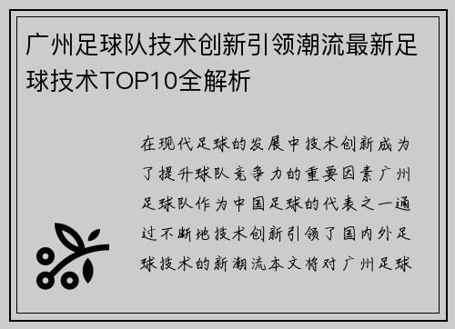 广州足球队技术创新引领潮流最新足球技术TOP10全解析
