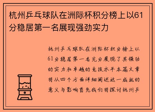 杭州乒乓球队在洲际杯积分榜上以61分稳居第一名展现强劲实力