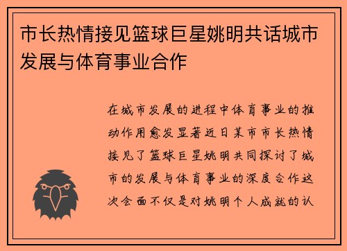 市长热情接见篮球巨星姚明共话城市发展与体育事业合作