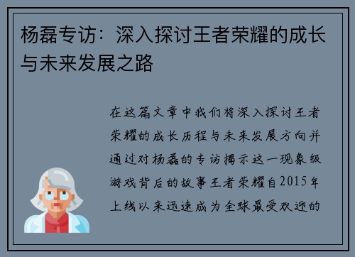 杨磊专访：深入探讨王者荣耀的成长与未来发展之路