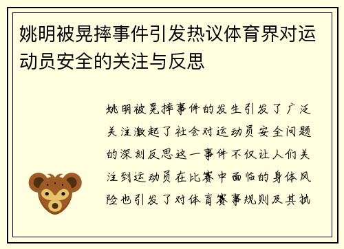 姚明被晃摔事件引发热议体育界对运动员安全的关注与反思
