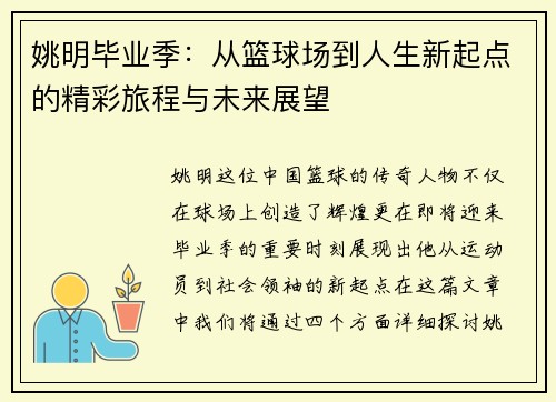 姚明毕业季：从篮球场到人生新起点的精彩旅程与未来展望