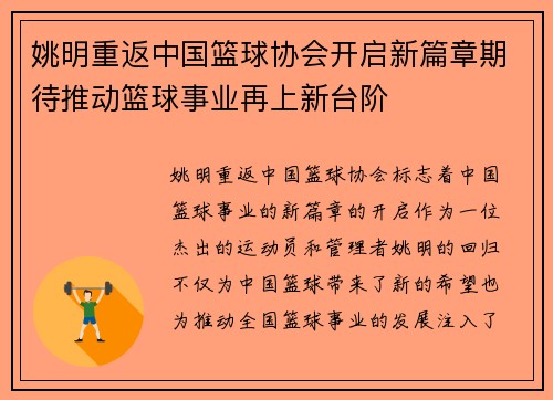 姚明重返中国篮球协会开启新篇章期待推动篮球事业再上新台阶