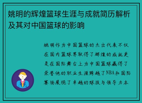 姚明的辉煌篮球生涯与成就简历解析及其对中国篮球的影响