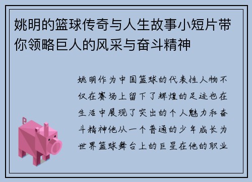 姚明的篮球传奇与人生故事小短片带你领略巨人的风采与奋斗精神