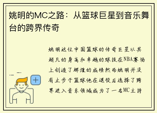 姚明的MC之路：从篮球巨星到音乐舞台的跨界传奇