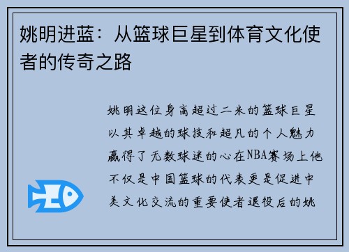 姚明进蓝：从篮球巨星到体育文化使者的传奇之路