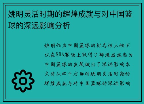 姚明灵活时期的辉煌成就与对中国篮球的深远影响分析