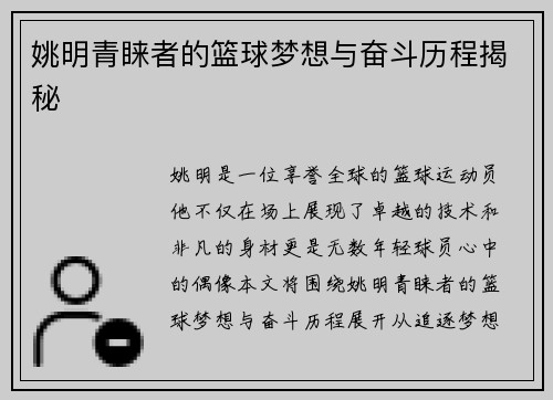 姚明青睐者的篮球梦想与奋斗历程揭秘